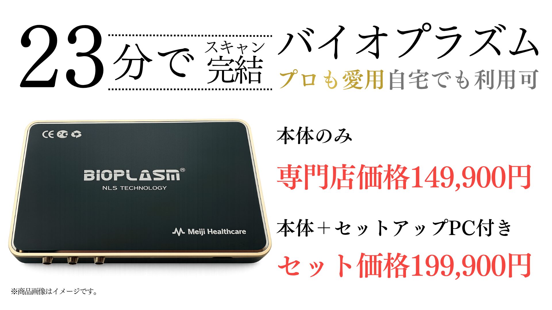 Meijiバイオプラズム【波動測定器・バイオレゾナンス専門店の企画開発