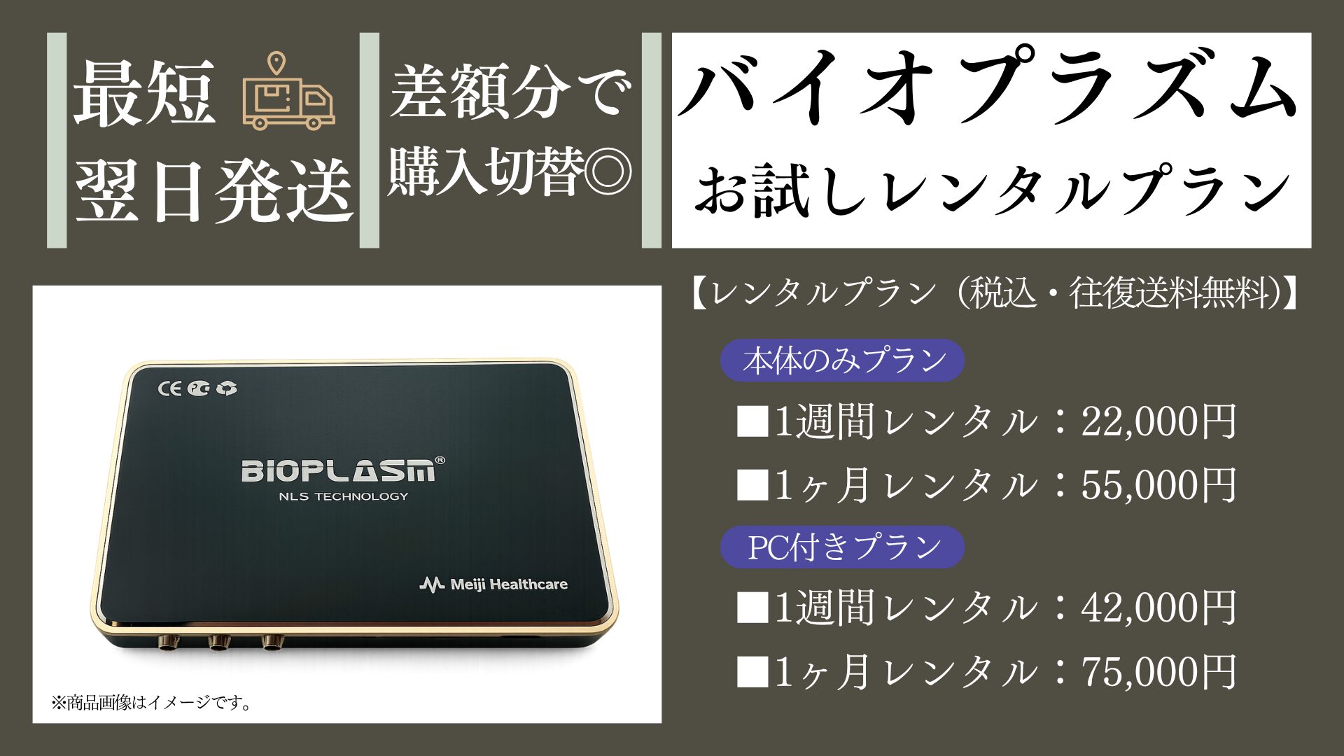 Meijiバイオプラズム レンタルプラン